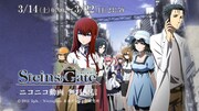 TVアニメ「シュタインズ・ゲート」全24話無料放送の告知画像。
