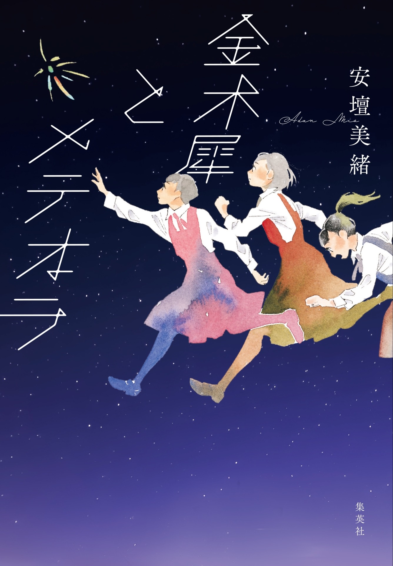「金木犀とメテオラ」