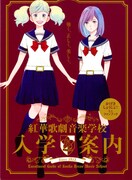 「紅華歌劇音楽学校 入学案内」