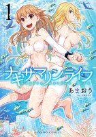「ナギサマリンライフ」1巻帯なし