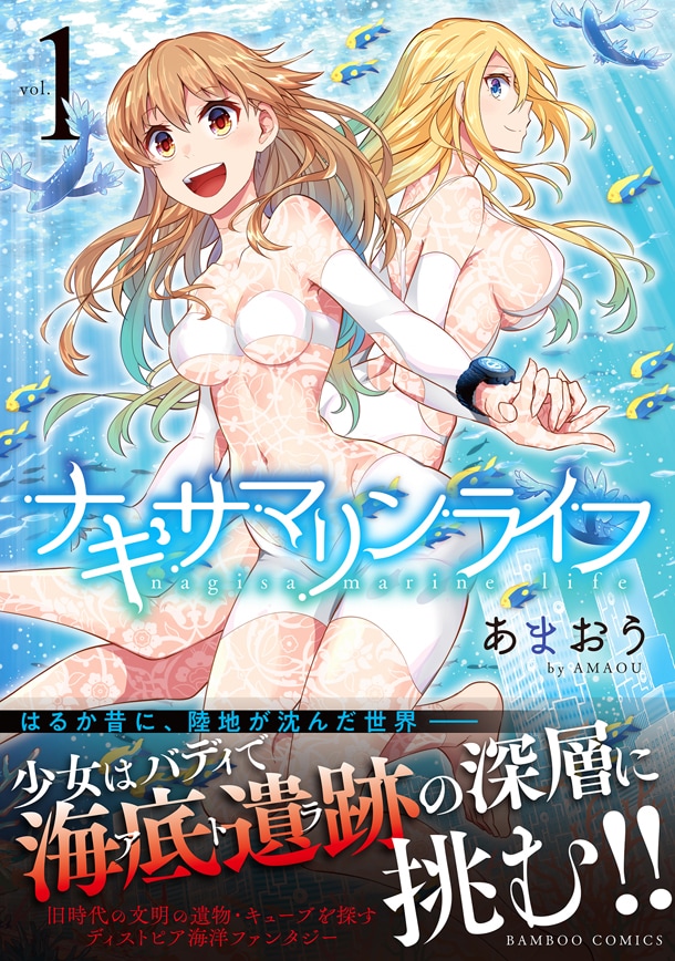 「ナギサマリンライフ」1巻帯付き