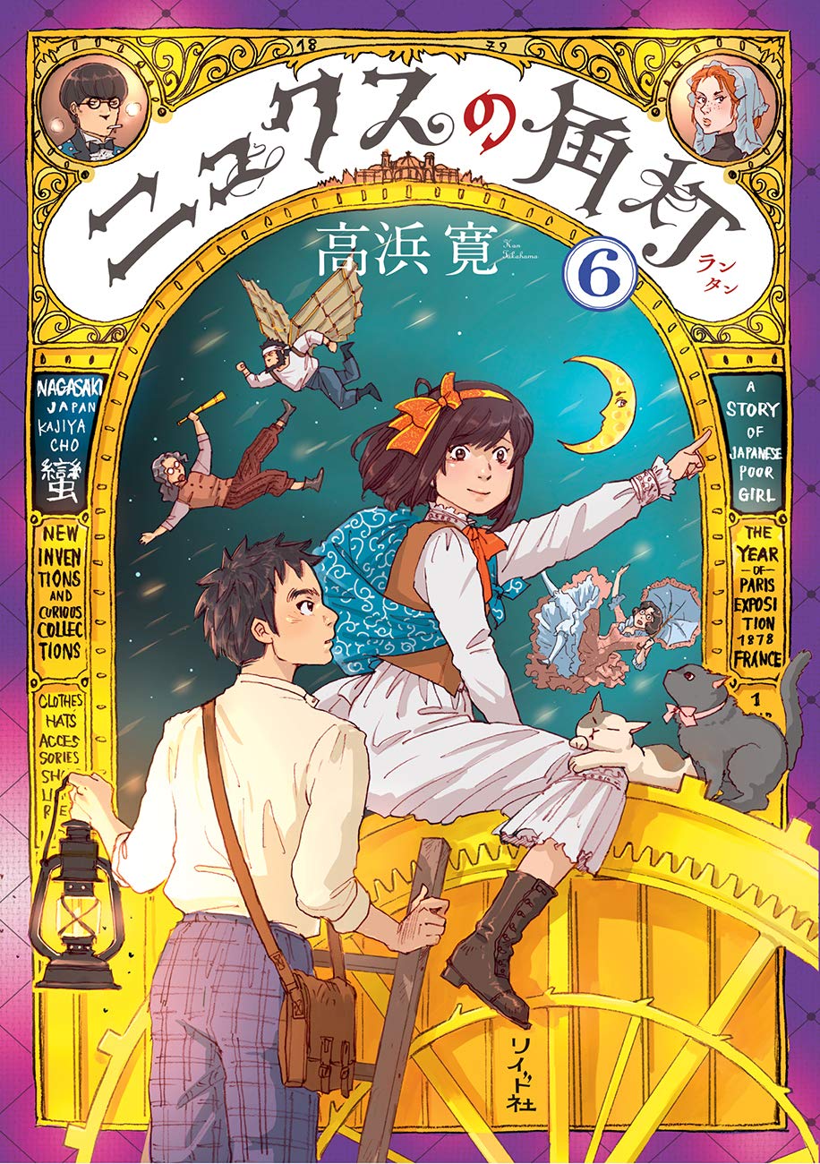 高浜寛「ニュクスの角灯」6巻