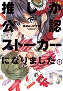 「推しが公認ストーカーになりました」1巻