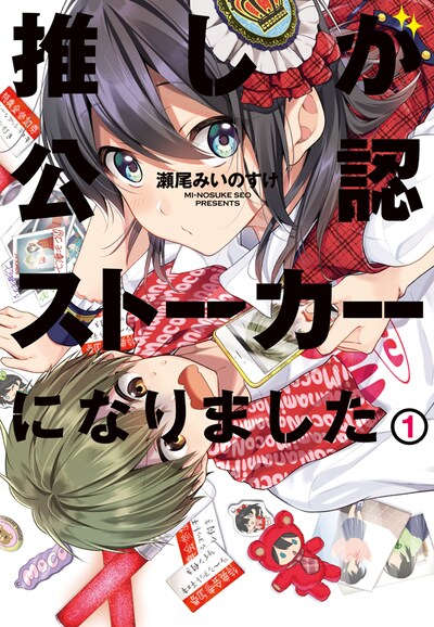 「推しが公認ストーカーになりました」1巻