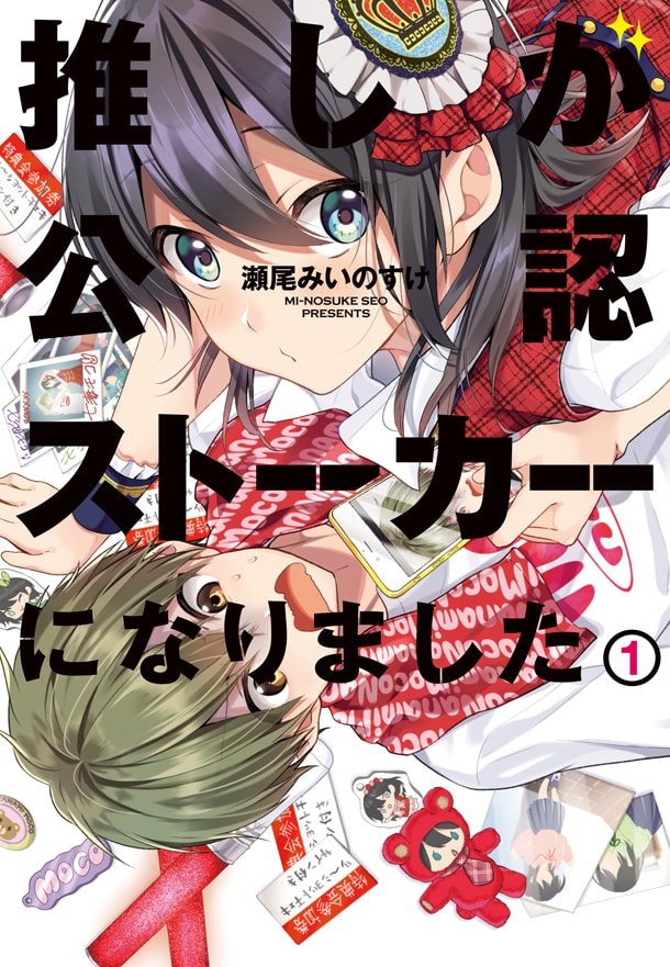 「推しが公認ストーカーになりました」1巻
