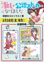 「推しが公認ストーカーになりました」1巻の特典情報。