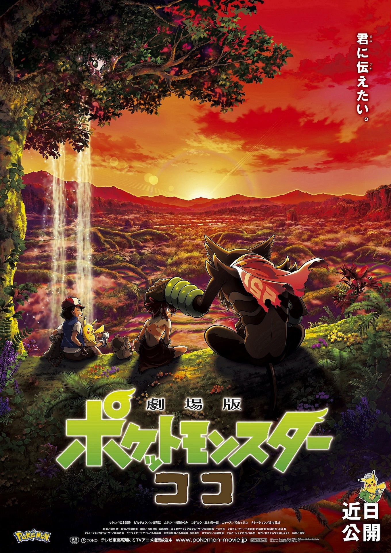 「劇場版ポケットモンスター ココ」ポスタービジュアル