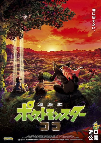 「劇場版ポケットモンスター ココ」本ポスタービジュアル