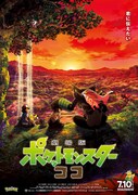 「劇場版ポケットモンスター ココ」本ポスタービジュアル