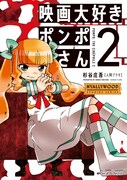 「映画大好きポンポさん」2巻
