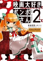 「映画大好きポンポさん」2巻