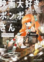 「映画大好きポンポさん」1巻