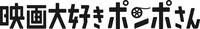 劇場アニメ「映画大好きポンポさん」ロゴ