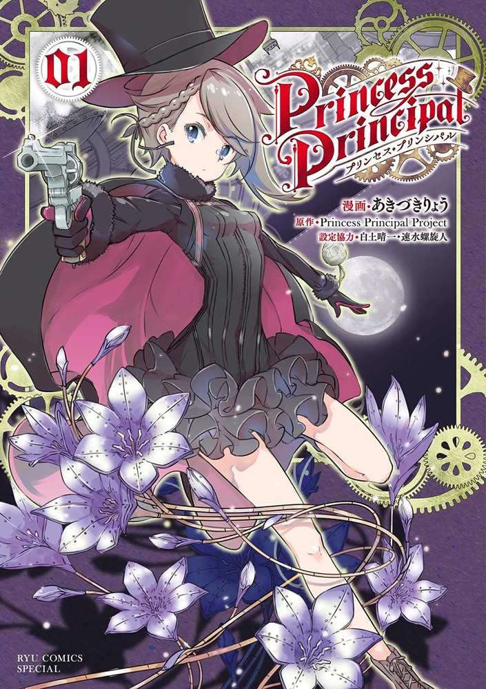 コミカライズ版の「プリンセス・プリンシパル」1巻。