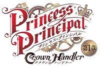 「プリンセス・プリンシパル Crown Handler 第1章」ロゴ