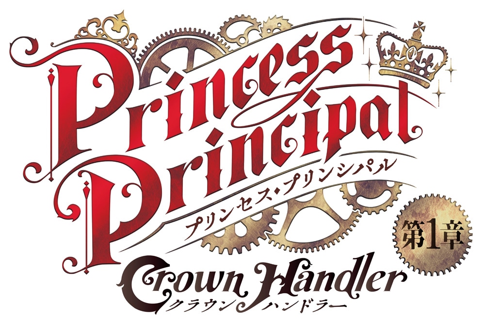 「プリンセス・プリンシパル Crown Handler 第1章」ロゴ