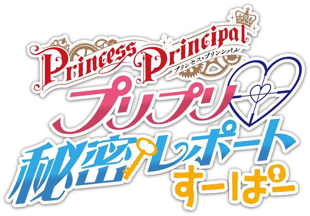 Webラジオ「プリプリ▼秘密レポート すーぱー」ロゴ