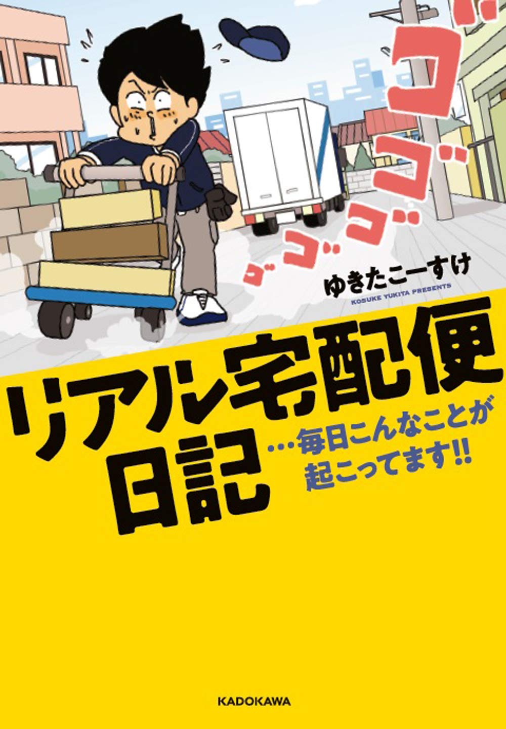 「リアル宅配便日記」現役ドライバーが描く、個性的なお客さんへの爆笑配達記