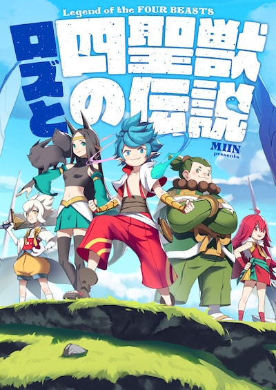 「ロズと四聖獣の伝説」メインビジュアル