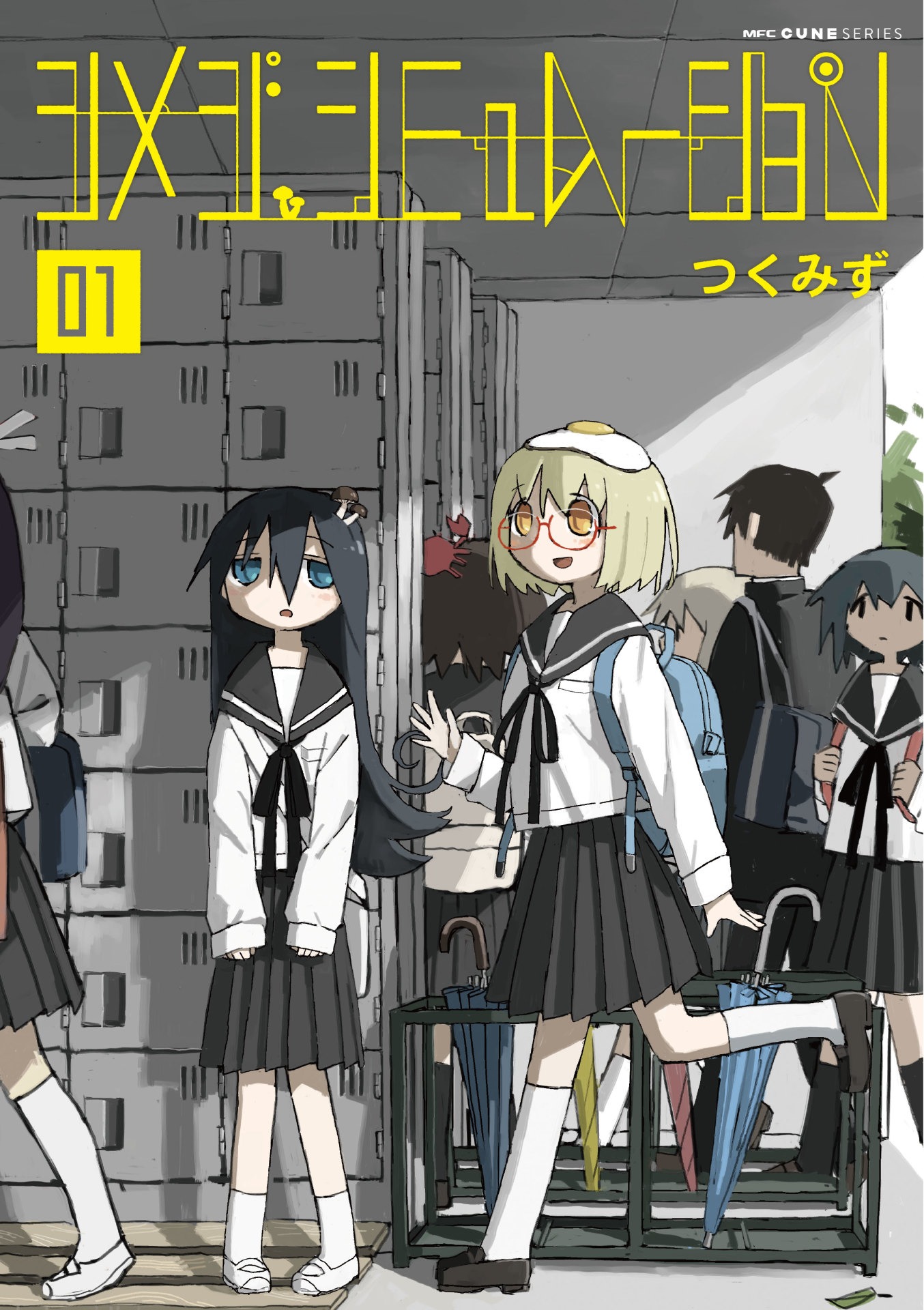「シメジ シミュレーション」1巻