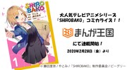 コミカライズ版「SHIROBAKO」表紙