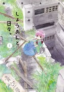 「しょうあんと日々。」1巻