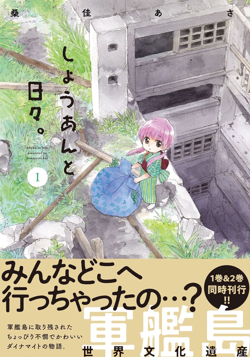 「しょうあんと日々。」1巻（帯あり）