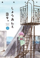 「しょうあんと日々。」2巻