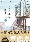 「しょうあんと日々。」2巻（帯あり）