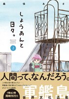 「しょうあんと日々。」2巻（帯あり）