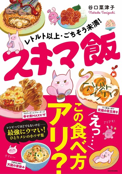 「レトルト以上・ごちそう未満！ スキマ飯」