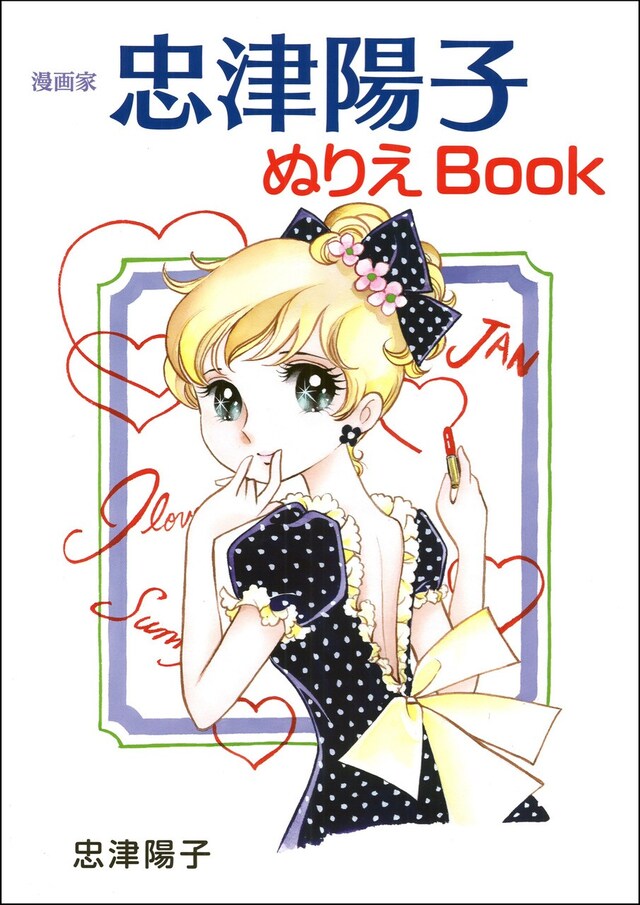 「漫画家 忠津陽子ぬりえBOOK」