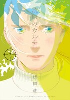 伊図透「銃座のウルナ」7巻