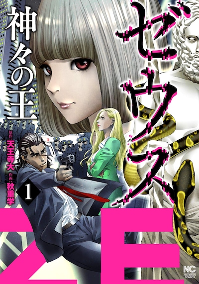 「ゼウス―神々の王―」1巻