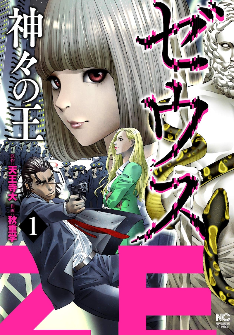 「ゼウス―神々の王―」1巻