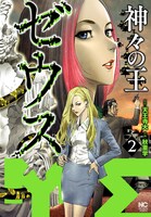 「ゼウス―神々の王―」2巻