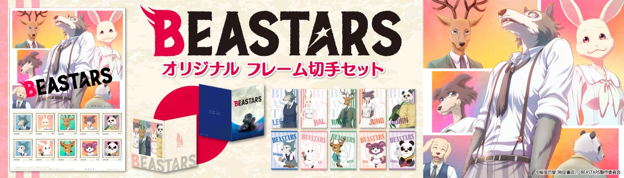 「BEASTARS オリジナルフレーム切手セット」バナー