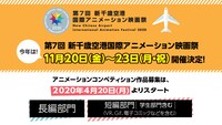 「第7回 新千歳空港国際アニメーション映画祭」開催決定告知