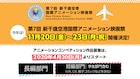 「新千歳空港国際アニメーション映画祭」今年も11月に4日間開催