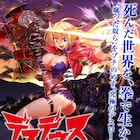 終末世界で最強女子がゾンビ無双するファンタジーアクション「デスデウス」