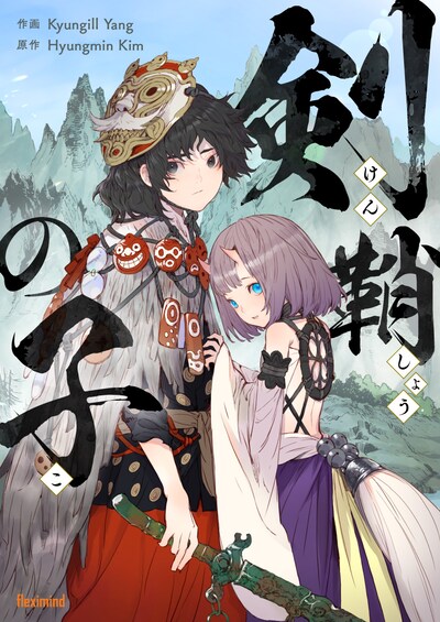 「剣鞘の子～けんしょうのこ～」扉ページ