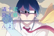 「潔癖すぎるよ 清宮くん」ビジュアル