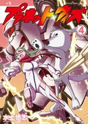 「プラネット・ウィズ」4巻