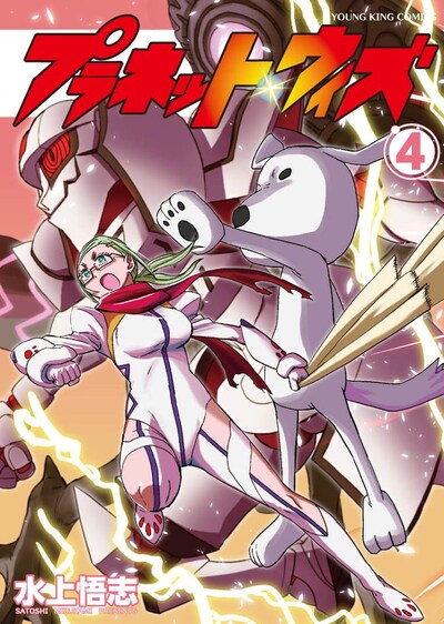 「プラネット・ウィズ」4巻