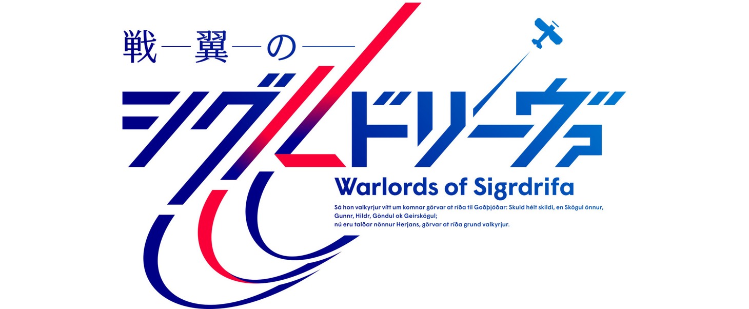 アニメ「戦翼のシグルドリーヴァ」ロゴ