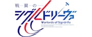アニメ「戦翼のシグルドリーヴァ」ロゴ