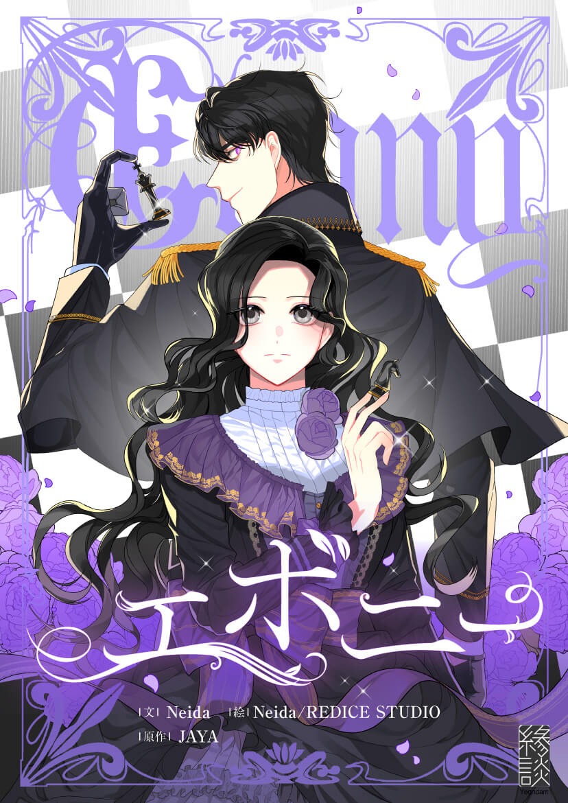「エボニー」