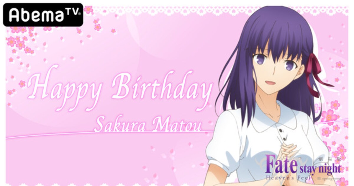 3月2日は間桐桜の誕生日！下屋則子・植田佳奈による記念特番、Fate[HF 