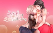 「水蜜桃は少女にかじられる」