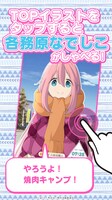 「ゆるキャン△ ～なでしこアラーム～」イメージ